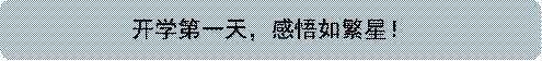 开学第一天，感悟如繁星！